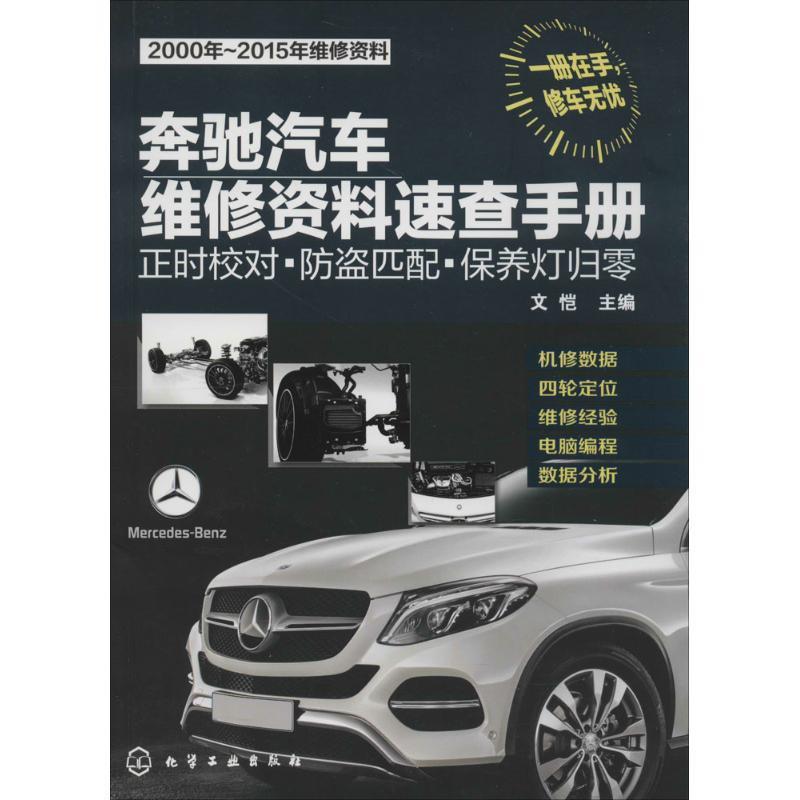 文恺　主编奔驰汽车维修资料速查手册:正时校对·防盗匹配·保养灯归零（正版旧书包邮）化学工业出版社9787122232663