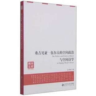 谷婷婷弗吉尼亚·伍尔夫的空间政治与空间诗学（正版旧书包邮）安徽大学出版社9787566409096