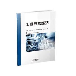 周鹏工程技术经济 中国铁道出版 正版 包邮 社9787113255107 旧书 田维平