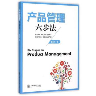 夏卫平 著产品管理六步法(正版旧书包邮)上海交通大学出版社9787313136060