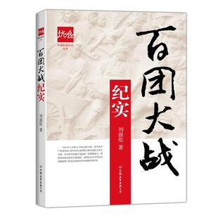 刘强伦　著中国抗战纪实丛书:百团大战纪实（正版旧书包邮）中国友谊出版公司9787505734562