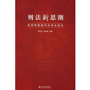 李立众,吴学斌 主编刑法新思潮—张明楷教授学术观点探究(正版旧书包邮)北京大学出版社9787301140499