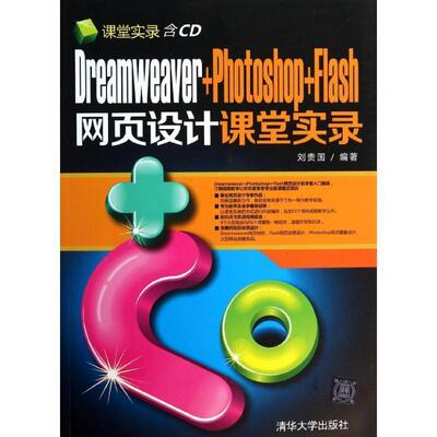 刘贵国　编著Dreamweaver+Photoshop+Flash网页设计课堂实录（正版旧书包邮）清华大学出版社9787302318101