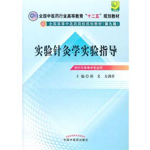 正版 主编实验针灸学实验指导 旧书 包邮 社9787513210140 郭义 中国中医药出版 方剑乔