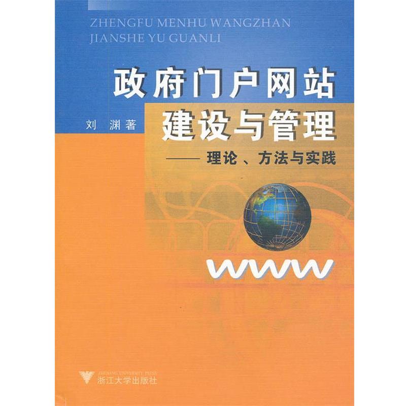 刘渊　著政府门户网站建设与管理--理论方法与实践（正版旧书包邮）浙江大学出版社9787308054645