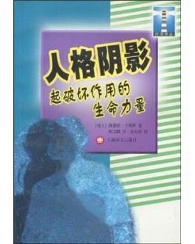 维蕾娜·卡斯特（Kast.V.）,徐长根,陈国鹏 著人格阴影：起破坏作用的生命力量（正版旧书包邮）上海译文出版社9787532730094