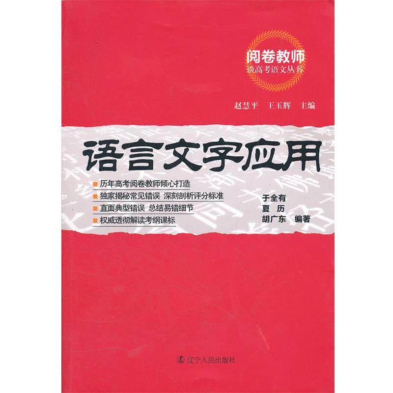 赵慧平,王玉辉　主编,于全有　等编著阅卷教师谈高考语文丛书 ---- 语言文字应用（正版旧书包邮）辽宁人民出版社9787205072476