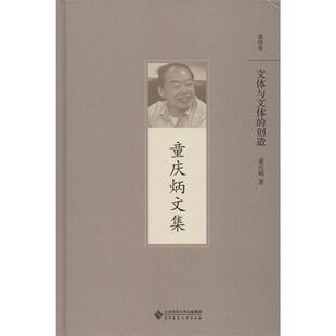 童庆炳童庆炳文集 第四卷 文体与文体的创造(正版旧书包邮)北京师范大学出版社9787303191840