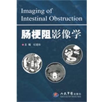 纪建松 主编肠梗阻影像学（正版旧书包邮）人民军医出版社9787509124444