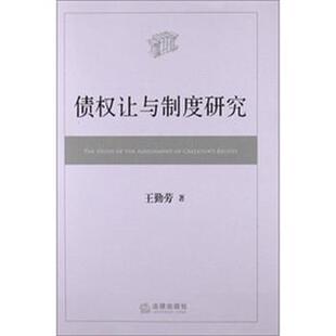 王勤劳 著债权让与制度研究（正版旧书包邮）法律出版社9787511848642