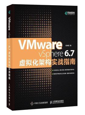何坤源VMware vSphere 6 7虚拟化架构实战指南（正版旧书包邮）人民邮电出版社9787115521309