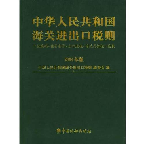 《中华人民共和国海关进出口税则》编委会 编中华人民共和国海关进出口税则（正版旧书包邮）中国税务出版社9787801176554