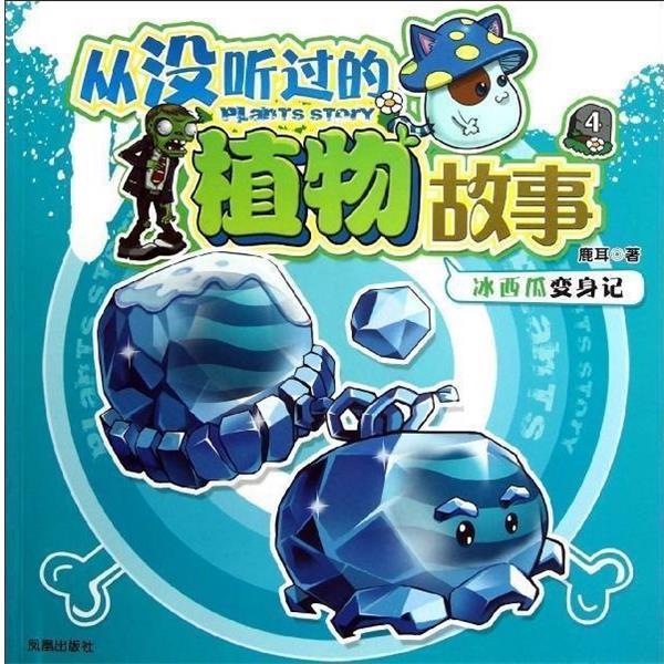 鹿耳 著从没听过的植物故事4：冰西瓜变身记（正版旧书包邮）凤凰出版社9787550615793