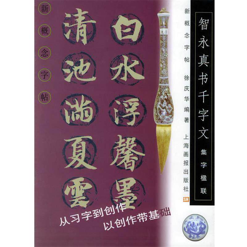 徐庆华 编智永真书千字文 新概念字帖（正版旧书包邮）上海画报出版社9787806850138