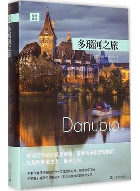 (意)克劳迪欧·马格里斯(Claudio Magris) 著,蔡佩君 译多瑙河之旅（正版旧书包邮）上海文艺出版社9787532156993