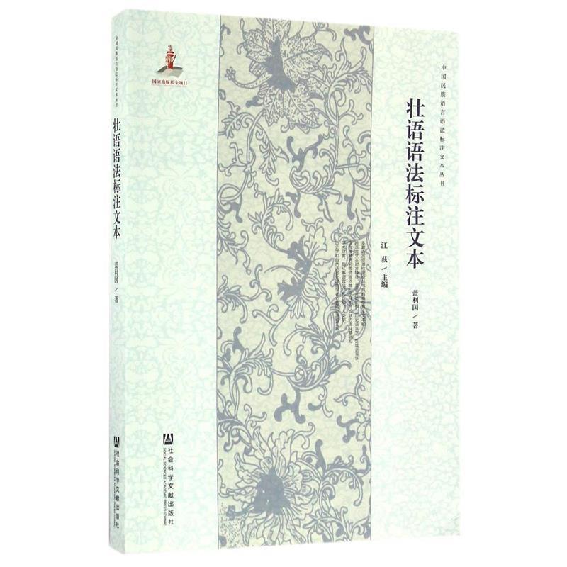 蓝利国壮语语法标注文本（正版旧书包邮）社会科学文献出版社9787509795507