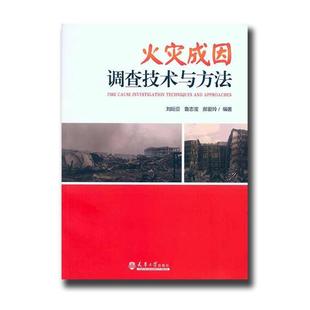 著火灾成因调查技术与方法 社9787561858769 鲁志宝 天津大学出版 刘晅亚 包邮 正版 郝爱玲 旧书