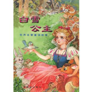 邹蔚 改编,吴冠英 绘画白雪公主（正版旧书包邮）上海教育出版社9787532082582