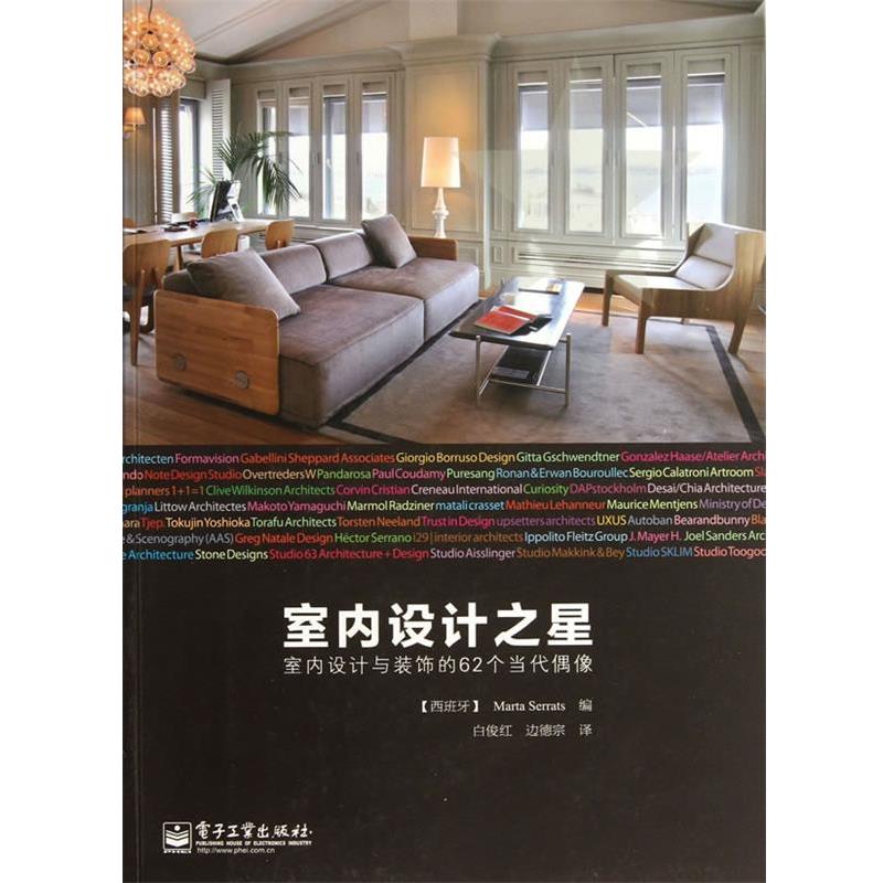 (西)塞拉茨　编,白俊红,边德宗　译室内设计之星:室内设计与装饰的62个当代偶像（正版旧书包邮）电子工业出版社9787121213533