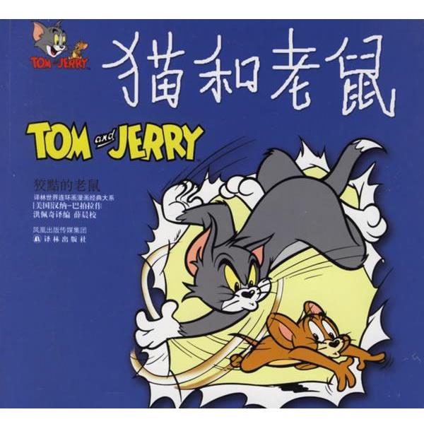 （美）汉纳-巴伯拉（Hanna-Barbera） 绘,洪佩奇 译编猫和老鼠:狡黠的老鼠（正版旧书包邮）译林出版社9787806574522