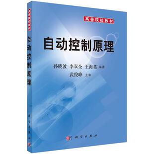 孙晓波 李双全 王海英自动控制原理(正版旧书包邮)科学出版社9787030174222