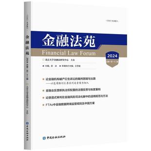 彭冰金融法苑（正版旧书包邮）中国金融出版社9787522024240