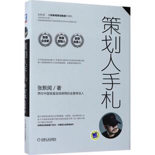 张默闻 著策划人手札 第六册（正版旧书包邮）机械工业出版社9787111567677
