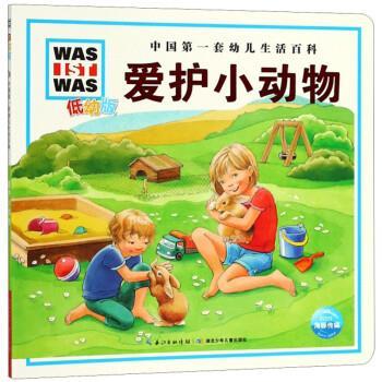 [德]莫妮卡·伊伦里希爱护小动物(低幼版（正版旧书包邮）湖北少年儿童出版社9787535383570