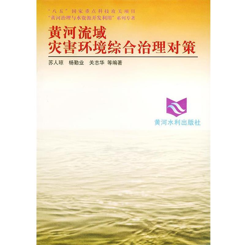 苏人琼 等编著黄河流域灾害环境综合治理对策（正版旧书包邮）黄河水利出版社9787806211595
