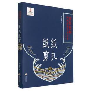 中南大学出版 石寿贵纸扎纸剪 包邮 旧书 社9787548742678 正版