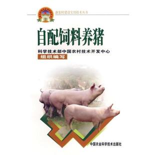李宜宁 著,科学技术部中国农村技术开发中心 编自配饲料养猪(正版旧书包邮)中国农业科学技术出版社9787802330542