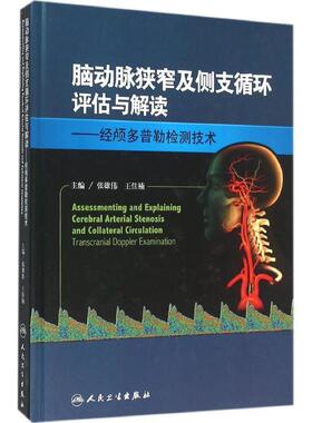 张雄伟,王佳楠 编脑动脉狭窄及侧支循环评估与解读--经颅多普勒检测技术（正版旧书包邮）人民卫生出版社9787117217927