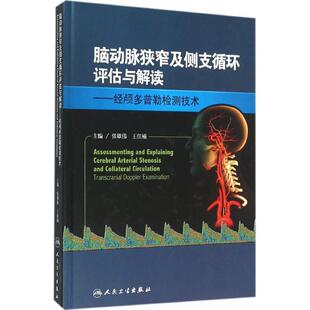张雄伟,王佳楠 编脑动脉狭窄及侧支循环评估与解读--经颅多普勒检测技术（正版旧书包邮）人民卫生出版社9787117217927