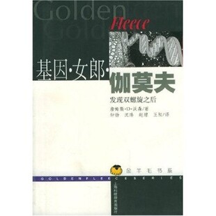 赵琼等基因女郎伽莫夫：发现双螺旋之后 上海科技教育出版 正版 包邮 社9787542831323 旧书 詹姆斯·D·沃森