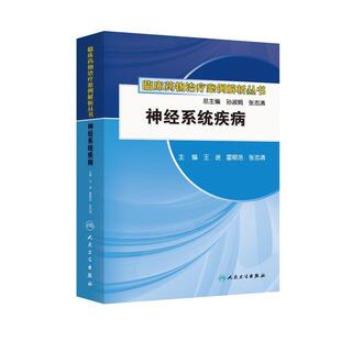 王进等 编临床药物治疗案例解析丛书·神经系统疾病（正版旧书包邮）人民卫生出版社9787117164030