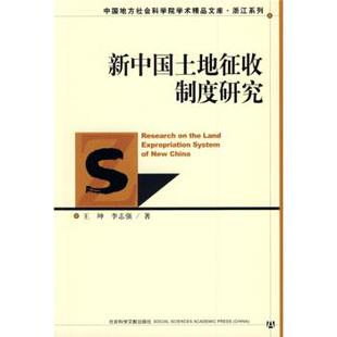 王坤,李志强 著新中国土地征收制度研究（正版旧书包邮）社会科学文献出版社9787509708200