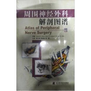 David G.Kline 等 著,顾立强,陈国奋,郭刚 译周围神经外科解剖图谱（正版旧书包邮）辽宁科学技术出版社9787538140880