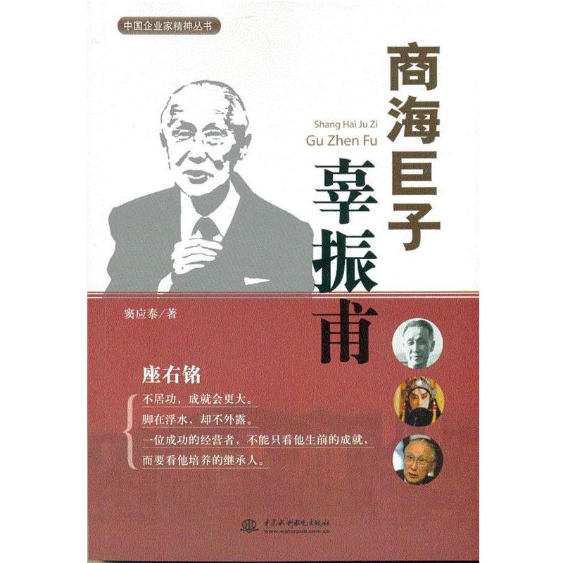 窦应泰中国企业家精神丛书:商海巨子辜振甫（正版旧书包邮）中国水利水电出版社9787517014355