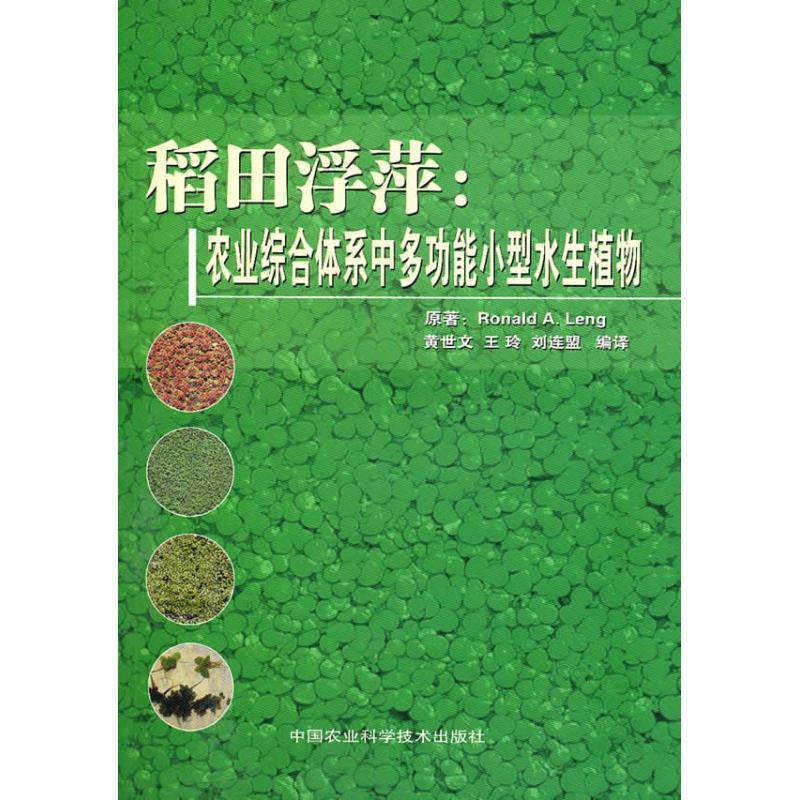 Ronald A Leng 原著,黄世文 等编译稻田浮萍:农业综合体系中多动能小型水生植物（正版旧书包邮）中国农业科学技术出版社