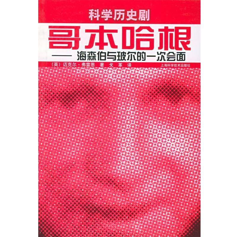 (英)弗雷恩 著,戈革 译哥本哈根:海森伯与玻尔的一次会面（正版旧书包邮）上海科学技术出版社9787532373260