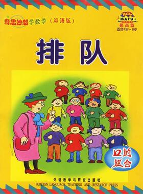（美）斯莱特（Slater,T.）等编写,刘浏 译排队：12的组合——奇思妙想学数学（正版旧书包邮）外语教学与研究出版社9787560045528