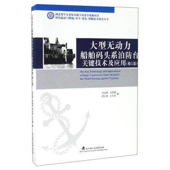 甘浪雄,刘成勇,郑元洲,文元桥 著大型无动力船舶码头系泊防台关键技术及应用（正版旧书包邮）武汉理工大学出版社9787562953913