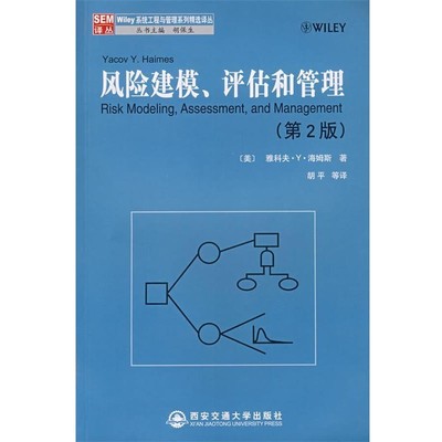 (美)海姆斯(Haimes,Y.Y.)　著,胡平　等译风险建模、评估和管理（正版旧书包邮）西安交通大学出版社9787560525709