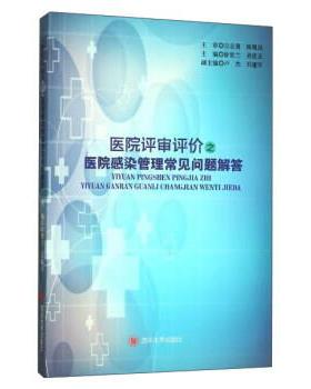 徐世兰,吴佳玉,卢杰,邓建军医院评审评价之医院感染管理常见问题解答（正版旧书包邮）四川大学出版社9787569009279
