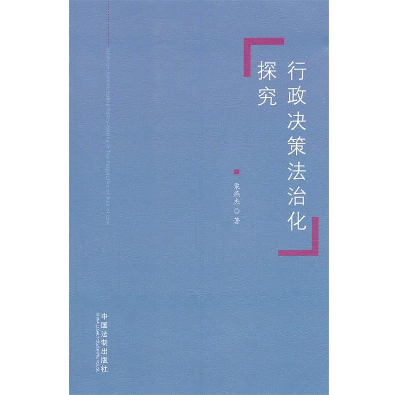 栗燕杰　著行政决策法治化探究（正版旧书包邮）中国法制出版社9787509329764