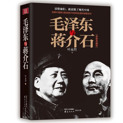 叶永烈毛泽东与蒋介石（正版旧书包邮）四川人民出版社9787220091223
