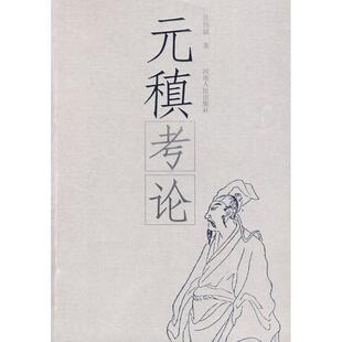 吕伟斌　著元稹考论（正版旧书包邮）河南人民出版社9787215064249