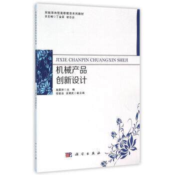 游震洲机械产品创新设计（正版旧书包邮）科学出版社9787030469489