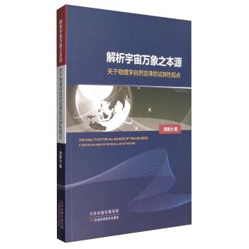 周新力 著解析宇宙万象之本源：关于物理学自然定律的试探性观点（正版旧书包邮）天津科学技术出版社9787557606237
