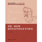 中国人民大学出版 谢琼君特·格拉斯叙事作品中 社9787300216348 旧书 包邮 历史书写研究 正版